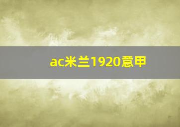 ac米兰1920意甲