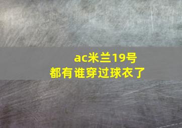 ac米兰19号都有谁穿过球衣了