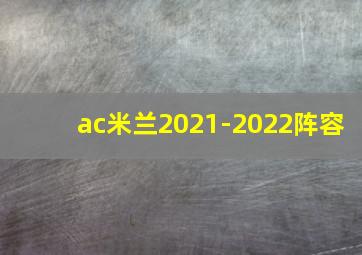 ac米兰2021-2022阵容