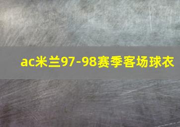 ac米兰97-98赛季客场球衣