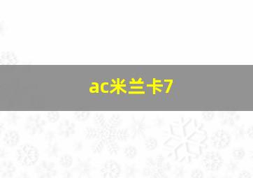 ac米兰卡7