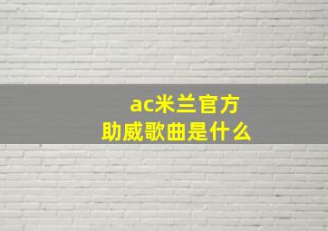 ac米兰官方助威歌曲是什么