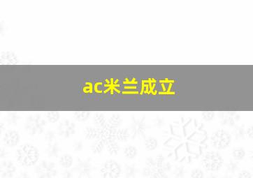 ac米兰成立