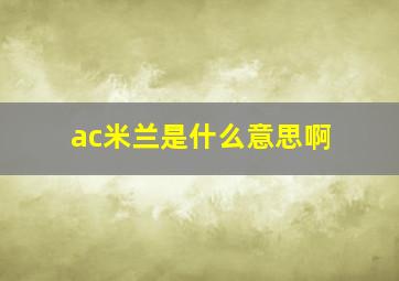 ac米兰是什么意思啊