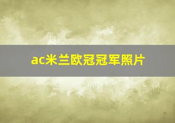 ac米兰欧冠冠军照片