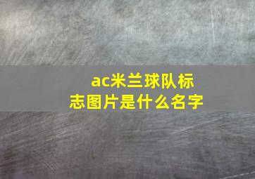 ac米兰球队标志图片是什么名字