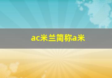 ac米兰简称a米