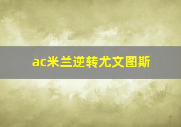 ac米兰逆转尤文图斯