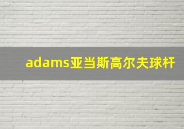 adams亚当斯高尔夫球杆