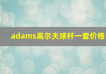 adams高尔夫球杆一套价格