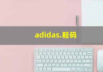 adidas.鞋码