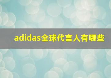 adidas全球代言人有哪些