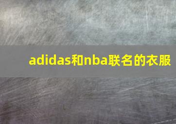 adidas和nba联名的衣服