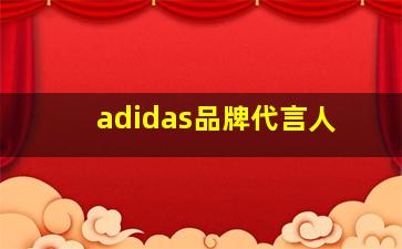 adidas品牌代言人