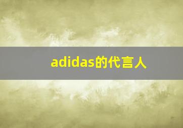 adidas的代言人