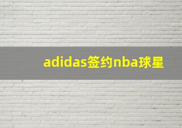 adidas签约nba球星