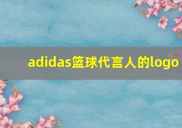 adidas篮球代言人的logo