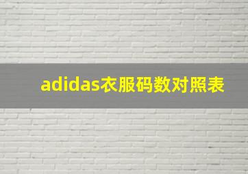 adidas衣服码数对照表