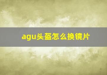 agu头盔怎么换镜片