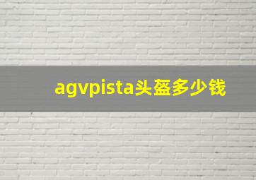 agvpista头盔多少钱