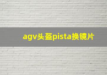 agv头盔pista换镜片