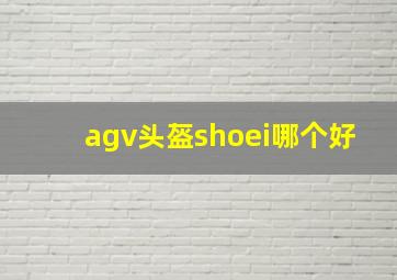 agv头盔shoei哪个好