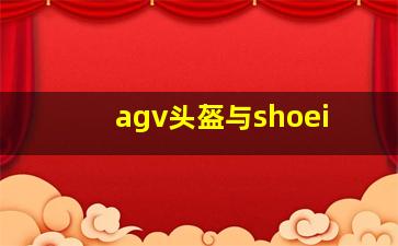 agv头盔与shoei