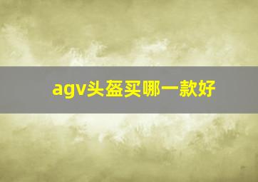 agv头盔买哪一款好