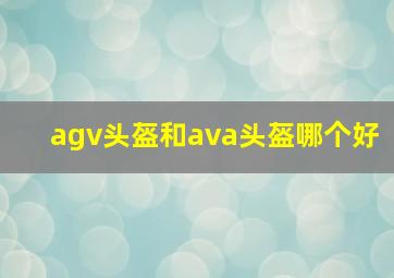 agv头盔和ava头盔哪个好