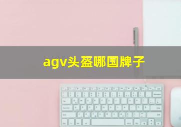 agv头盔哪国牌子