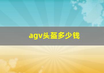 agv头盔多少钱