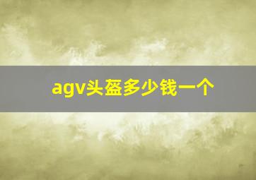 agv头盔多少钱一个