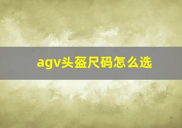 agv头盔尺码怎么选