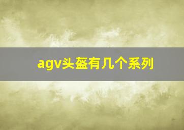 agv头盔有几个系列