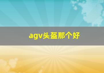 agv头盔那个好