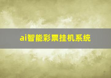 ai智能彩票挂机系统