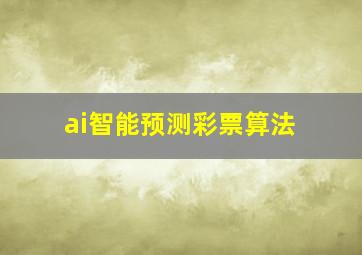 ai智能预测彩票算法