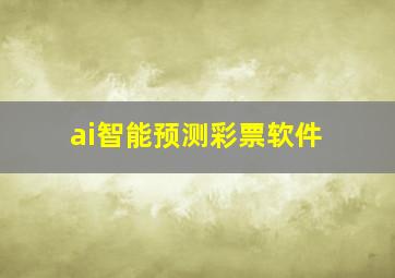 ai智能预测彩票软件