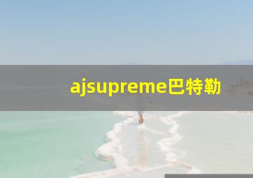 ajsupreme巴特勒