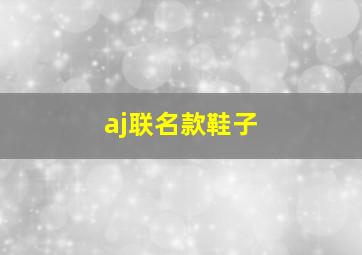 aj联名款鞋子