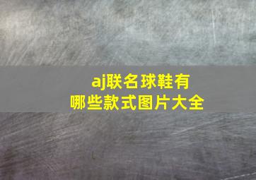 aj联名球鞋有哪些款式图片大全