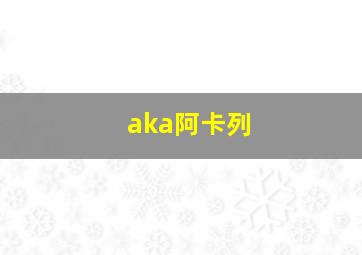 aka阿卡列