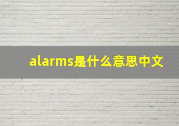 alarms是什么意思中文