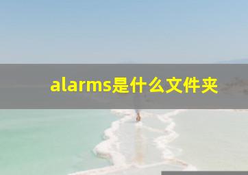 alarms是什么文件夹