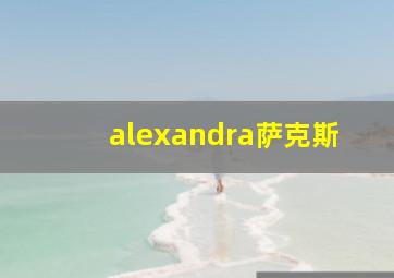 alexandra萨克斯