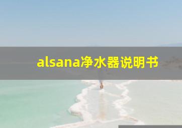 alsana净水器说明书