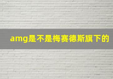 amg是不是梅赛德斯旗下的