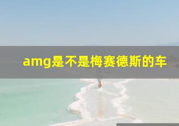 amg是不是梅赛德斯的车