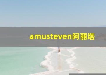 amusteven阿丽塔