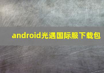 android光遇国际服下载包